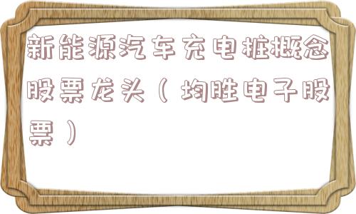 新能源汽车充电桩概念股票龙头（均胜电子股票）