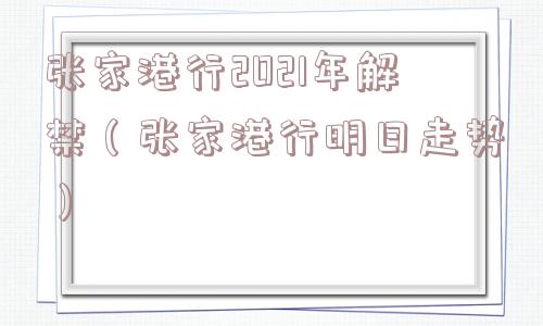 张家港行2021年解禁（张家港行明日走势）