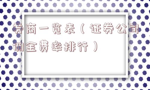 券商一览表（证券公司佣金费率排行）