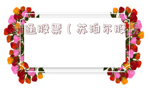 圆通股票(苏泊尔股票) 圆通股票(苏泊尔股票)