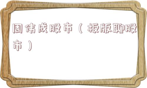 周伟成股市（板版聊股市）