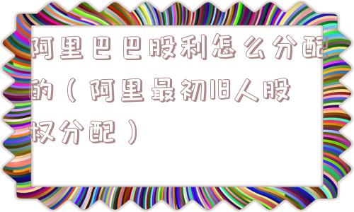 阿里巴巴股利怎么分配的（阿里最初18人股权分配）