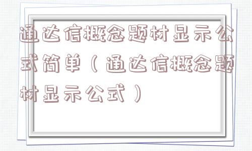 通达信概念题材显示公式简单(通达信概念题材显示公式) 通达信概念题材显示公式简单(通达信概念题材显示公式)