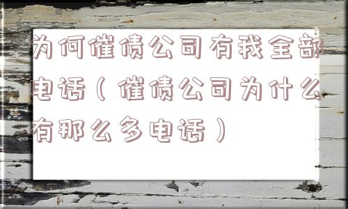 为何催债公司有我全部电话（催债公司为什么有那么多电话）