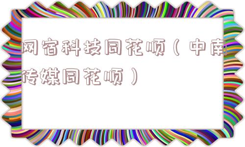 网宿科技同花顺（中南传媒同花顺）