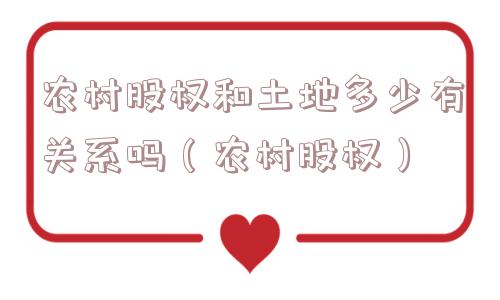 农村股权和土地多少有关系吗（农村股权）