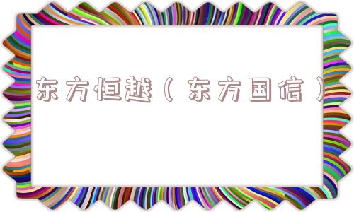 东方恒越（东方国信）