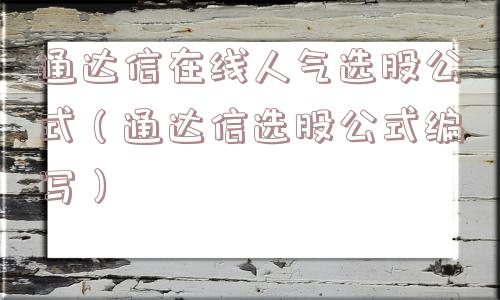 通达信在线人气选股公式(通达信选股公式编写) 通达信在线人气选股公式(通达信选股公式编写)