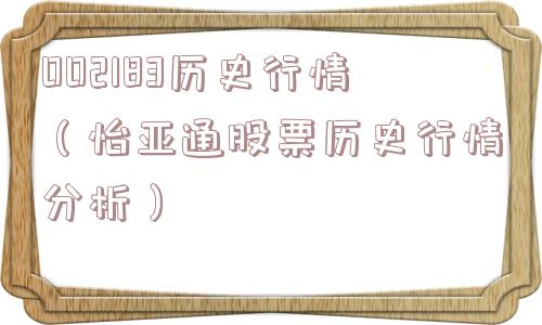 002183历史行情（怡亚通股票历史行情分析）