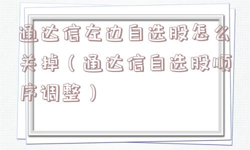 通达信左边自选股怎么关掉（通达信自选股顺序调整）