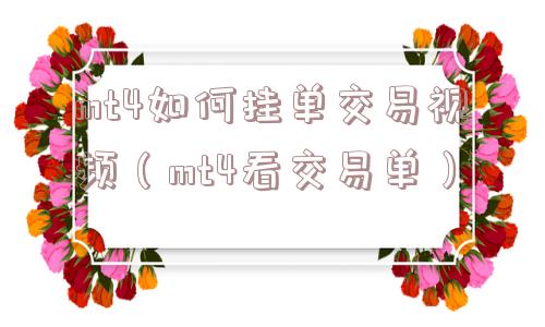 mt4如何挂单交易视频（mt4看交易单）