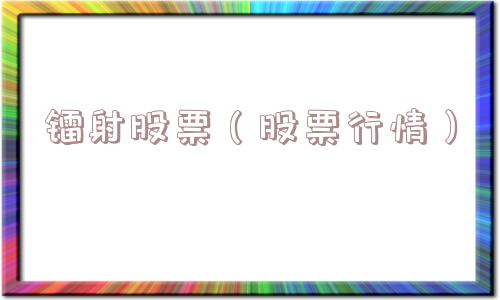 镭射股票（股票行情）