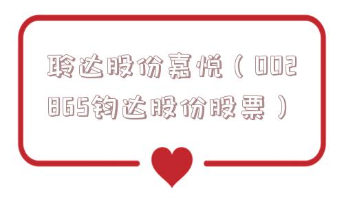 聆达股份嘉悦（002865钧达股份股票）