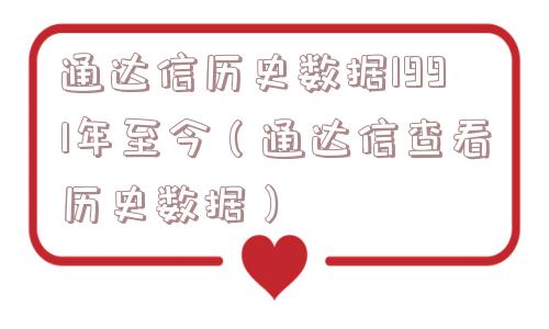 通达信历史数据1991年至今（通达信查看历史数据）