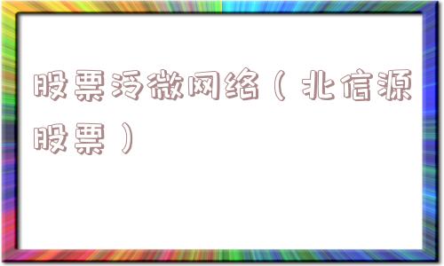 股票泛微网络（北信源股票）
