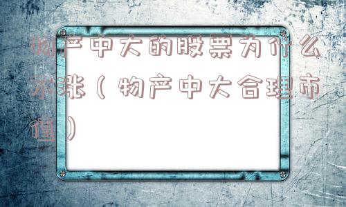 物产中大的股票为什么不涨（物产中大合理市值）
