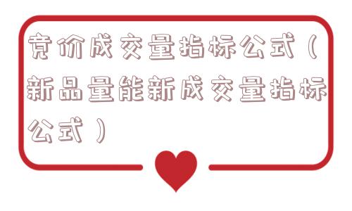 竞价成交量指标公式(新品量能新成交量指标公式) 竞价成交量指标公式(新品量能新成交量指标公式)