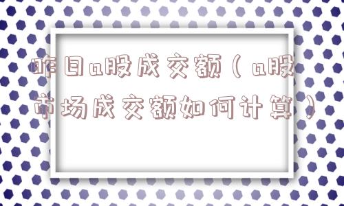 昨日a股成交额（a股市场成交额如何计算）
