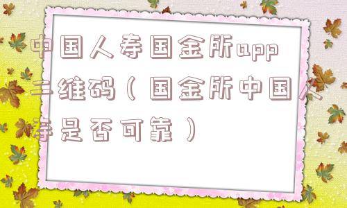 中国人寿国金所app二维码（国金所中国人寿是否可靠）