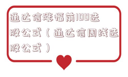 通达信涨幅前100选股公式(通达信周线选股公式) 通达信涨幅前100选股公式(通达信周线选股公式)