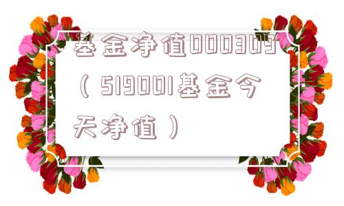 基金净值000309(519001基金今天净值) 基金净值000309(519001基金今天净值)