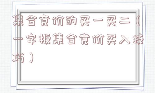 集合竞价的买一买二（一字板集合竞价买入技巧）