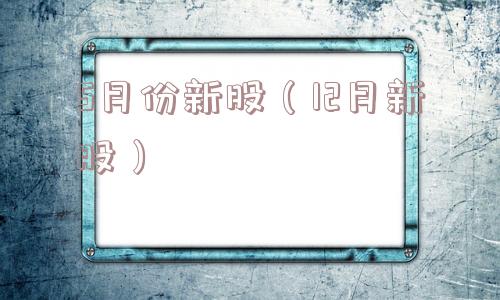5月份新股（12月新股）
