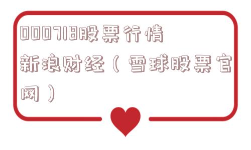 000718股票行情新浪财经（雪球股票官网）