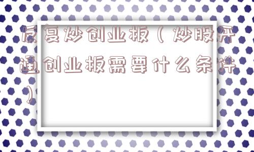 反复炒创业板（炒股开通创业板需要什么条件）