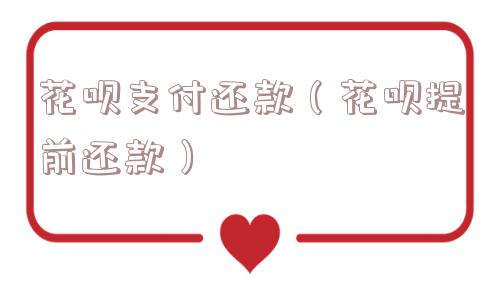 花呗支付还款（花呗提前还款）