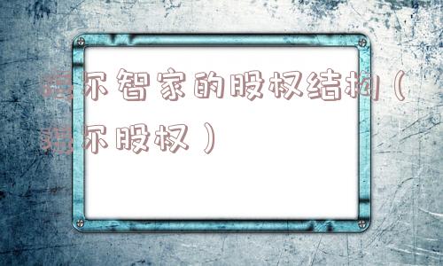 海尔智家的股权结构(海尔股权) 海尔智家的股权结构(海尔股权)