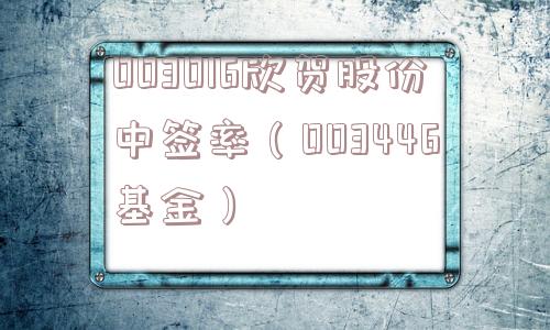 003016欣贺股份中签率（003446基金）