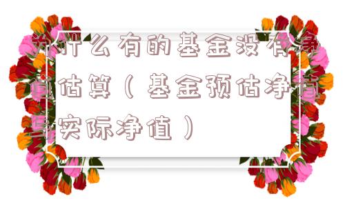 为什么有的基金没有净值估算（基金预估净值与实际净值）