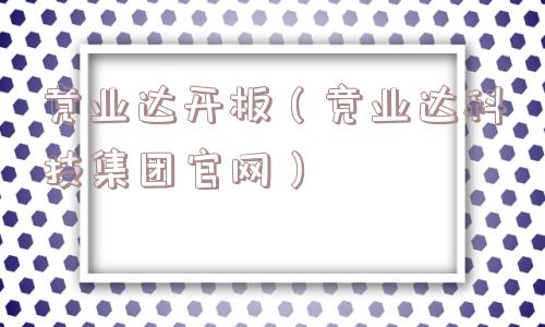 竞业达开板（竞业达科技集团官网）