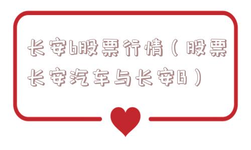 长安b股票行情（股票长安汽车与长安B）