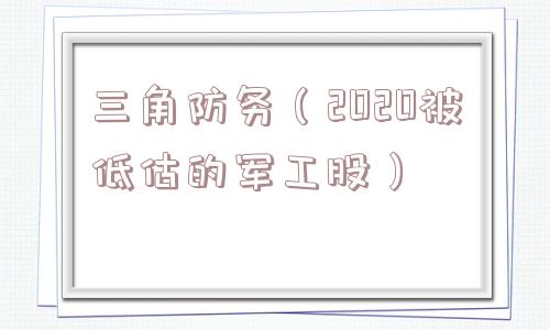 三角防务(2020被低估的军工股) 三角防务(2020被低估的军工股)