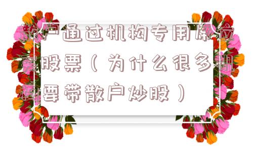 散户通过机构专用席位买股票（为什么很多机构要带散户炒股）