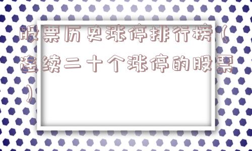 股票历史涨停排行榜（连续二十个涨停的股票）