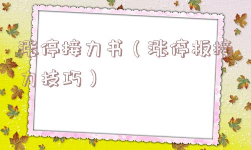 涨停接力书（涨停板接力技巧）
