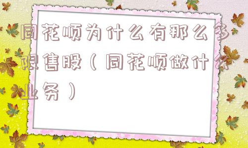 同花顺为什么有那么多限售股（同花顺做什么业务）