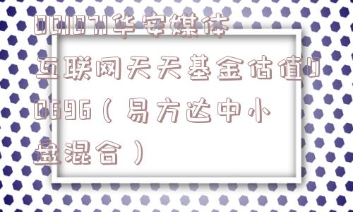 001071华安媒体互联网天天基金估值00696（易方达中小盘混合）