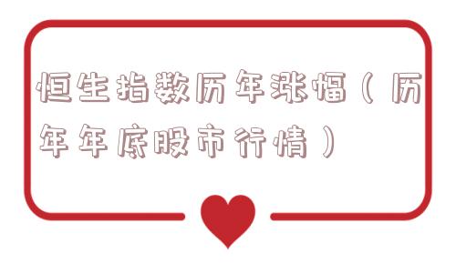 恒生指数历年涨幅（历年年底股市行情）