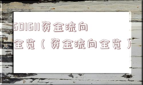 601611资金流向全览(资金流向全览) 601611资金流向全览(资金流向全览)