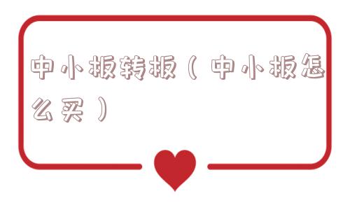 中小板转板(中小板怎么买) 中小板转板(中小板怎么买)
