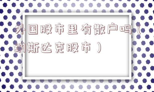 外国股市里有散户吗（纳斯达克股市）