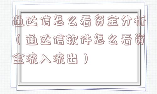 通达信怎么看资金分析(通达信软件怎么看资金流入流出) 通达信怎么看资金分析(通达信软件怎么看资金流入流出)