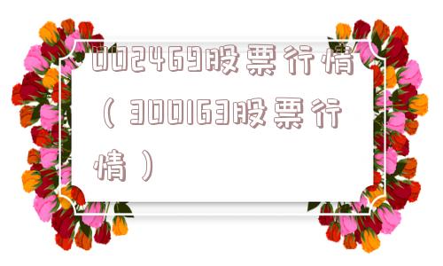 002469股票行情(300163股票行情) 002469股票行情(300163股票行情)