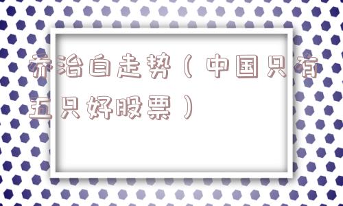 乔治白走势（中国只有五只好股票）
