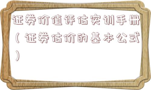 证券价值评估实训手册（证券估价的基本公式）