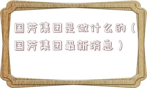 国芳集团是做什么的（国芳集团最新消息）
